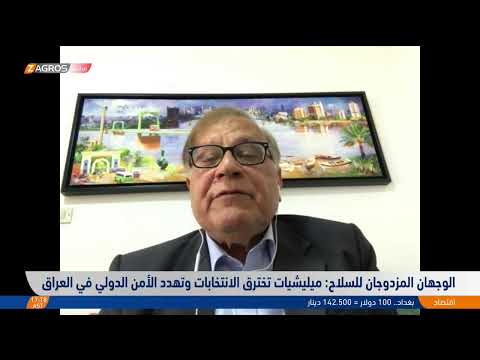 فيديو | الوجهان المزدوجان للسلاح.. ميليشيات تخترق الانتخابات وتهدد الأمن الدولي في #العراق