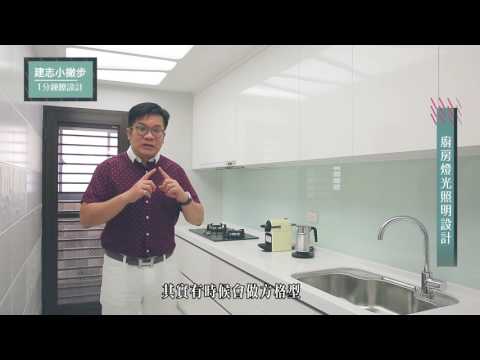 廚房 照明