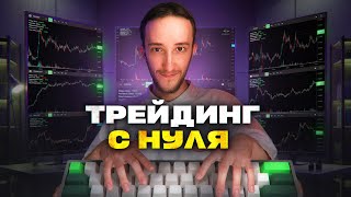 How I Would Learn Trading If Starting from Scratch thumbnail
