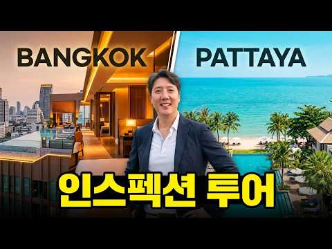 태국 파타야 방콕 호텔 인스펙션