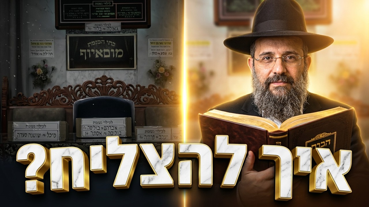 הרב משולם כהן איך להפוך את שנת תשפ"ז לשנת הצלחה?
