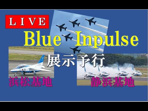 2024年 静浜基地航空祭 ブルーインパルス YouTubeライブ配信アーカイブ13のサムネイル