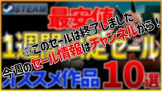 【Steamセール】全て最安値！1週間限定セールオススメ作品 10選【8月18日】