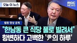 [오늘 이 뉴스] "한남동 큰 식당 풀로 빌려서" 항변하다 고백한 '尹의 하루' (2025.11.28/MBC뉴스)