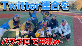 【サクセス】ついったー連合のメンバーを作ったら面白そうw【実況パワフルプロ野球2021】