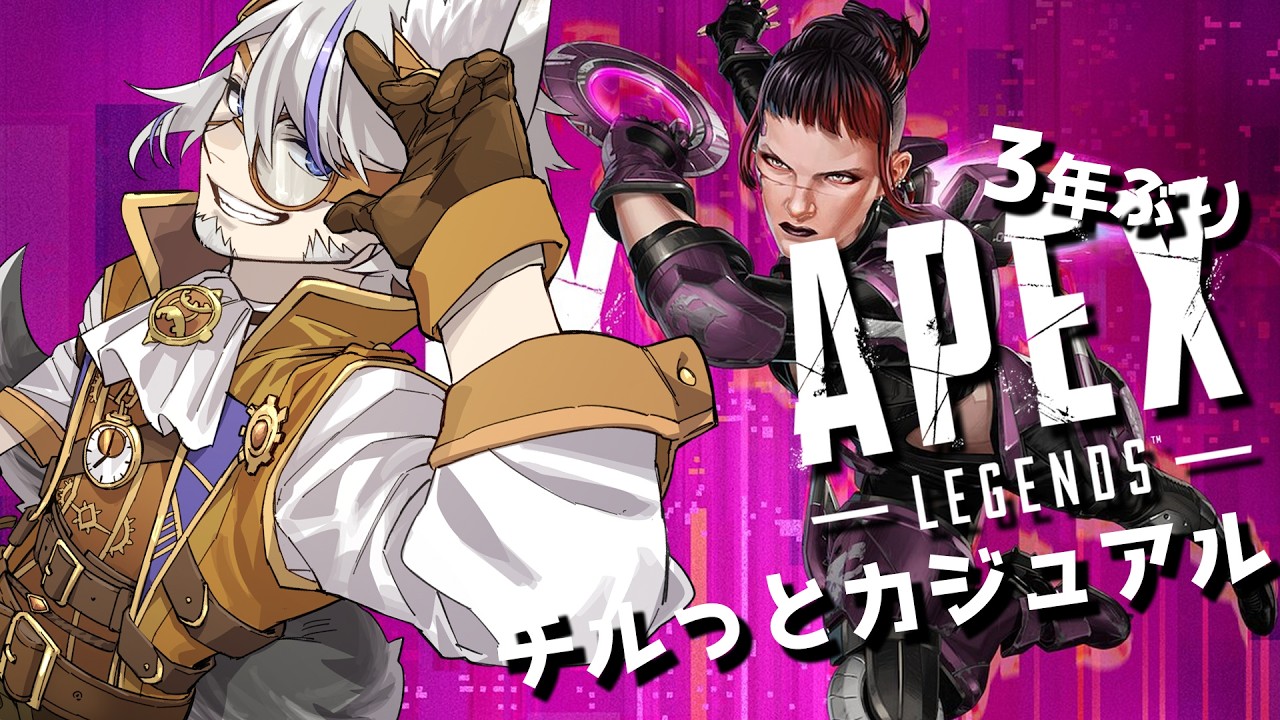 【3年ぶりApex #参加型 】おはようからの雑談カジュアル【朝狼ツヴァイ Vtuber】