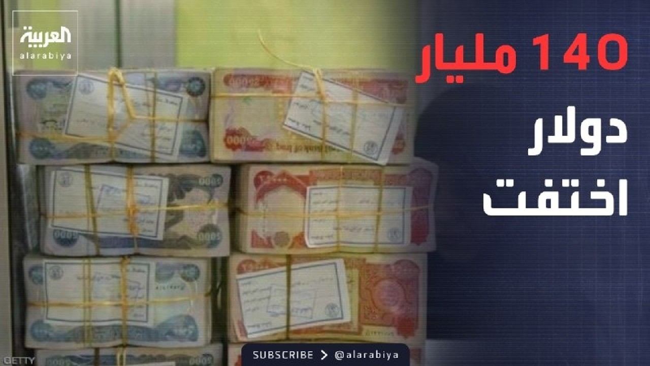 فيديو | العاشرة | تقارير تكشف حجم الأموال المختفية في العراق