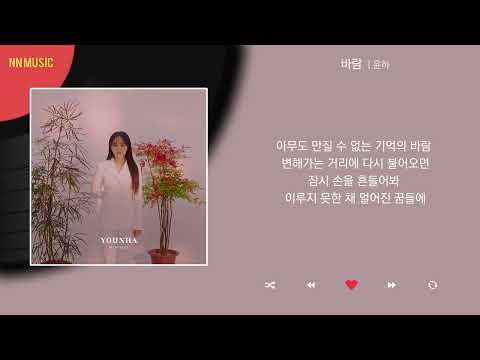 윤하 - 바람 / Kpop / Lyrics / 가사