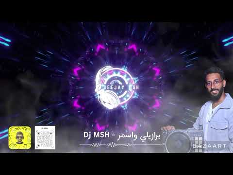 برازيلي واسمر dj msh