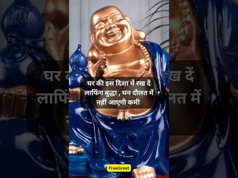 Placing the Laughing Buddha in this direction in your home will ensure you have no shortage of we...