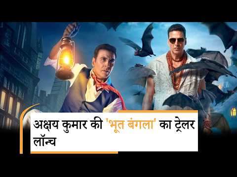 Bhooth Bangla Trailer: भूत बंगला के ट्रेलर ने दिलाई भूल भुलैया की याद