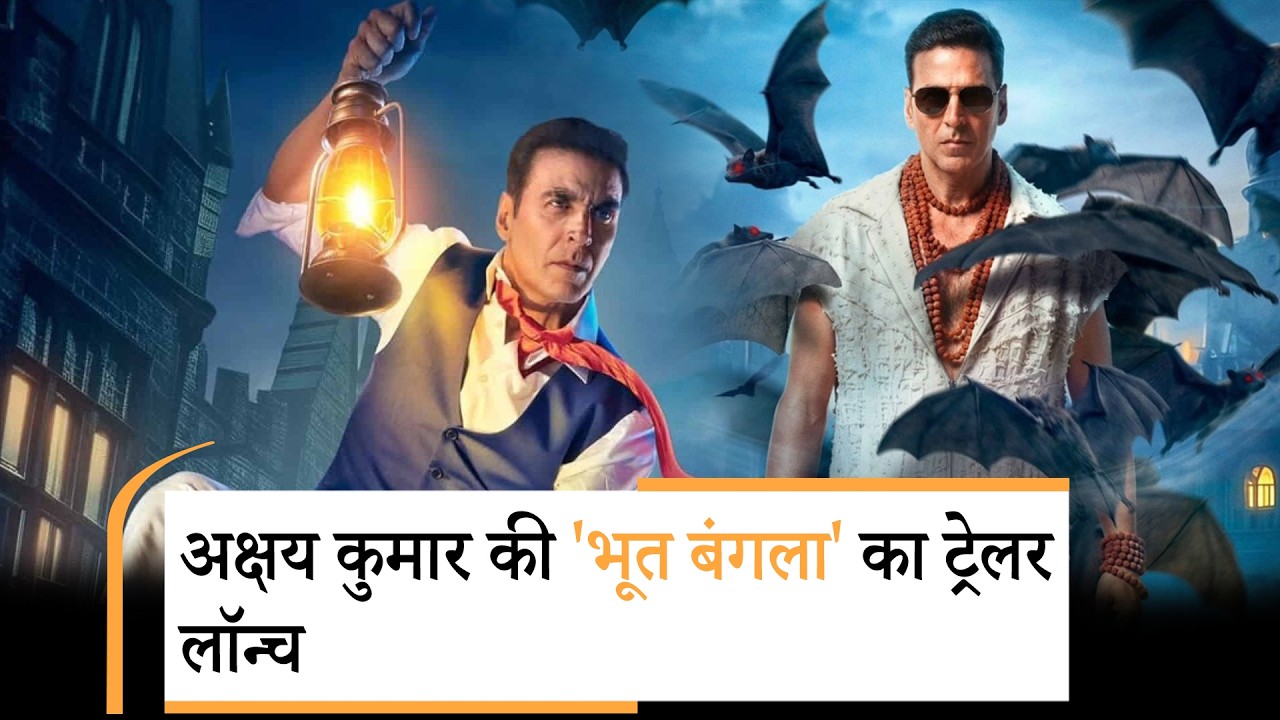 Bhooth Bangla Trailer: भूत बंगला के ट्रेलर ने दिलाई भूल भुलैया की याद Bhooth Bangla Trailer: भूत बंगला के ट्रेलर ने दिलाई भूल भुलैया की याद