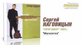 Сергей Наговицын - Малолетка (Audio)