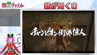 【龍が如く０】社会勉強をする魔王　４日目【VTuberゲーム配信】