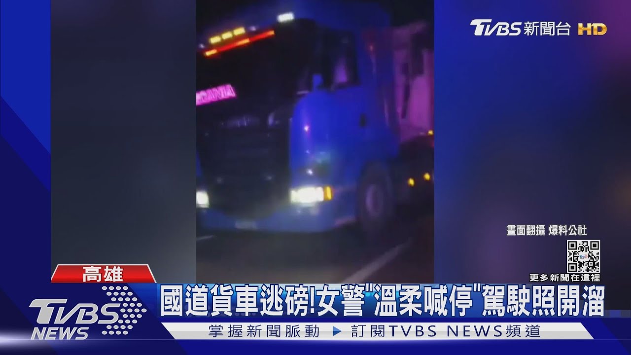 國道貨車逃磅!女警「溫柔喊停」駕駛不聽挨罰9萬
