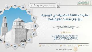 عقيدة طائفة الدهرية في الربوبية مع بيان فساد عقيدتهم || فضيلة الشيخ عبد العزيز الراجحي image