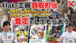 【flat-不在工房】従業員のコレクションカード、買取担当に査定させてみた。【デュエマ】