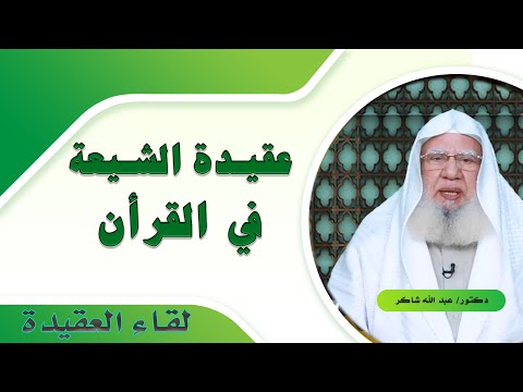 عقيدة الشيعة فى  القرآن الكريم برنامج لقاء العقيدة مع فضيلة الدكتور عبد الله شاكر