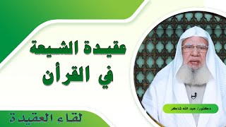 عقيدة الشيعة فى  القرآن الكريم برنامج لقاء العقيدة مع فضيلة الدكتور عبد الله شاكر