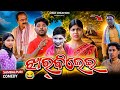 JHARBILEI ଝାର୍‌ବିଲେଇ JITU JIT DILIP PUJHARI PUCHKI NEW SAMBALPURI COMEDY