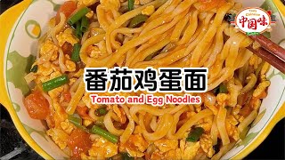 Download the video "【番茄鸡蛋面】的做法，易学又美味，厨师长教你做！ #中国美食 #中国味 #中国菜"