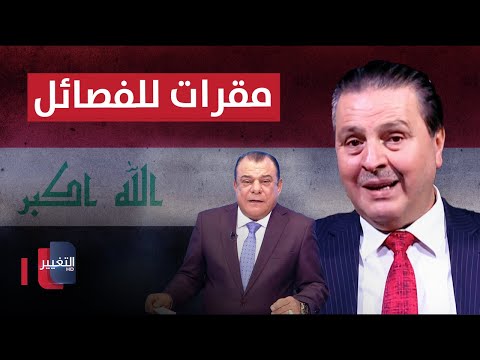 شاهد بالفيديو.. سرمد البياتي يكشف حقيقة وجود مقرات للفصائل في العراق