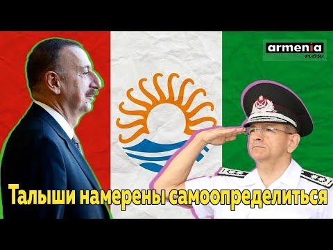 Талыши намерены добиться независимости от Азербайджана