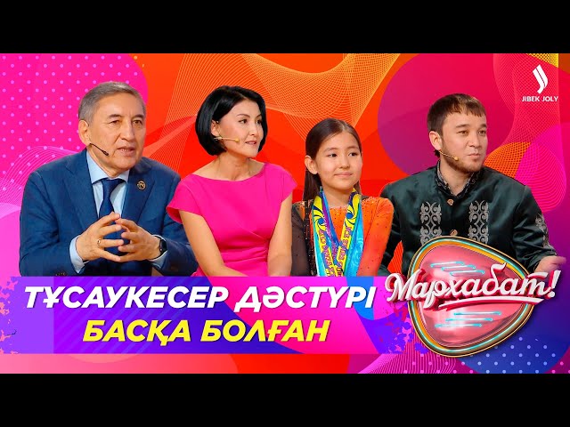 Тұсаукесер дәстүрі басқа болған