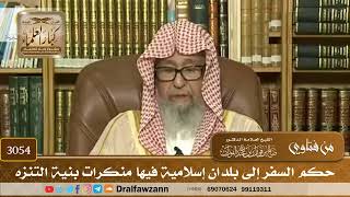 3054- حكم السفر إلى بلدان إسلامية فيها منكرات بنية التنزه | الشيخ صالح الفوزان