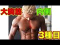 胸の内側を育てる種目3選【筋トレ】