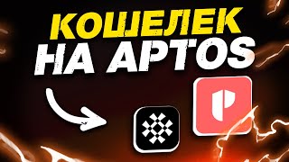 Создаём APTOS кошелёк | Получаем NFT бесплатно!!! thumbnail