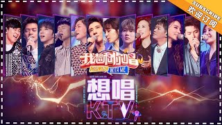 Download lagu 《我想和你唱3》想唱KTV特辑：堪比迷你《歌手》现场，他们只有在KTV才会唱的歌 Come Sing With Me S3【湖南卫视官方频道】 mp3
