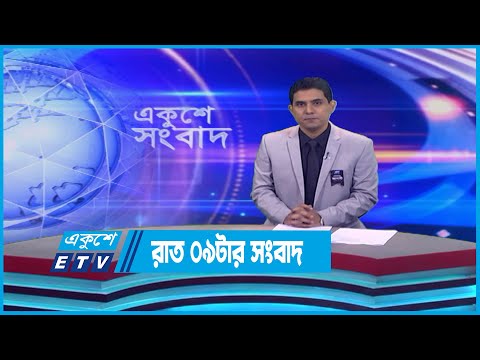 09 PM News || রাত ০৯টার সংবাদ || 12 August 2023 || ETV News