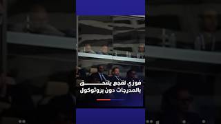 فوزي لقجع يلتحق بالمدرجات دون بروتوكول لمتابعة مباراة المغرب والجزائر⚽ thumbnail