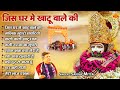 जिस घर में खाटू वाले की Sanjay Mittal Khatu Shyam Bhajan Non Sto