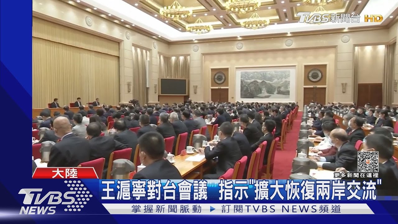 王滬寧對台會議 指示「擴大恢復兩岸交流」