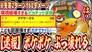 【緊急】新カード「デデンネex」先攻2ターン160ダメだしはじめてポケポケ終了のお知らせwww【ポケポケ/Pokémon Trading Card Game Pocket】