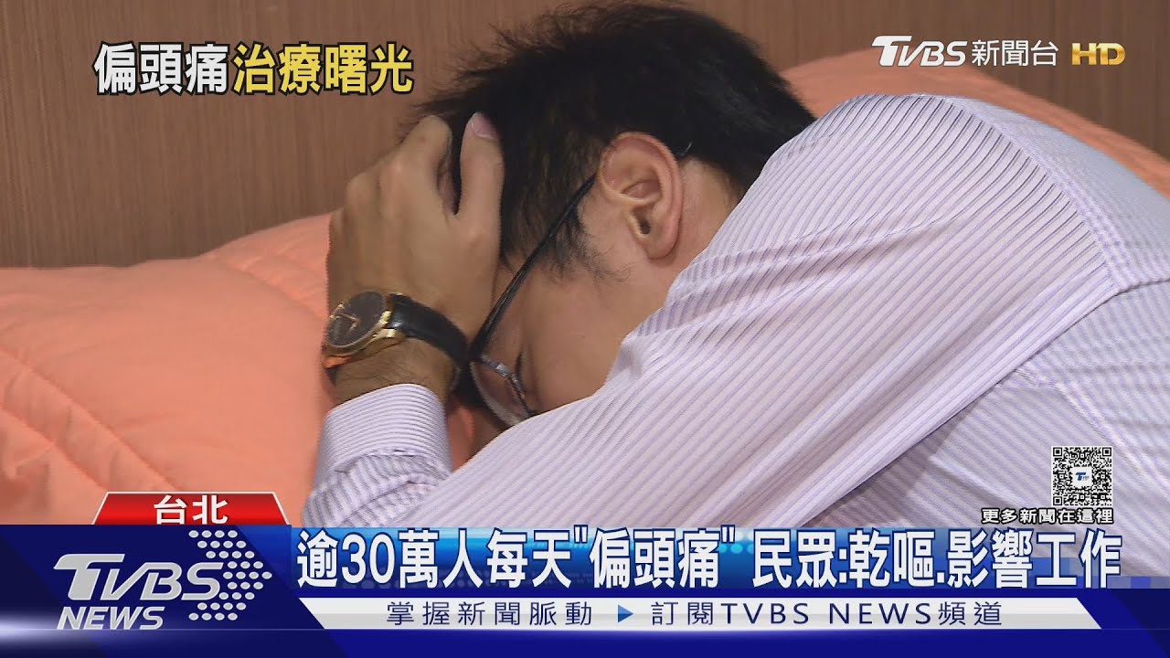 每天逾30萬人偏頭痛! 女性患者是男性3倍 「血液預測模型」問世