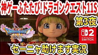 【神ゲーふたたび】第3夜！Switch2版ドラクエ11Sセーニャ助けます実況