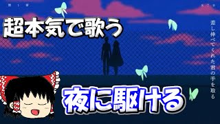 ゆっくりが超本気で歌う【夜に駆ける】/ YOASOBI