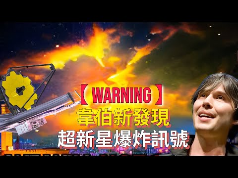 【WARNING】著名物理学家警示：韋伯望遠鏡發現參宿四超新星爆炸可能即將發生 ｜Brian Cox Warn: Betelgeuse Supernova Explosion Imminent