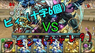 【モンスター実況】ピィ（十字６個）VSアモン（６月のチャレンジダンジョン９）