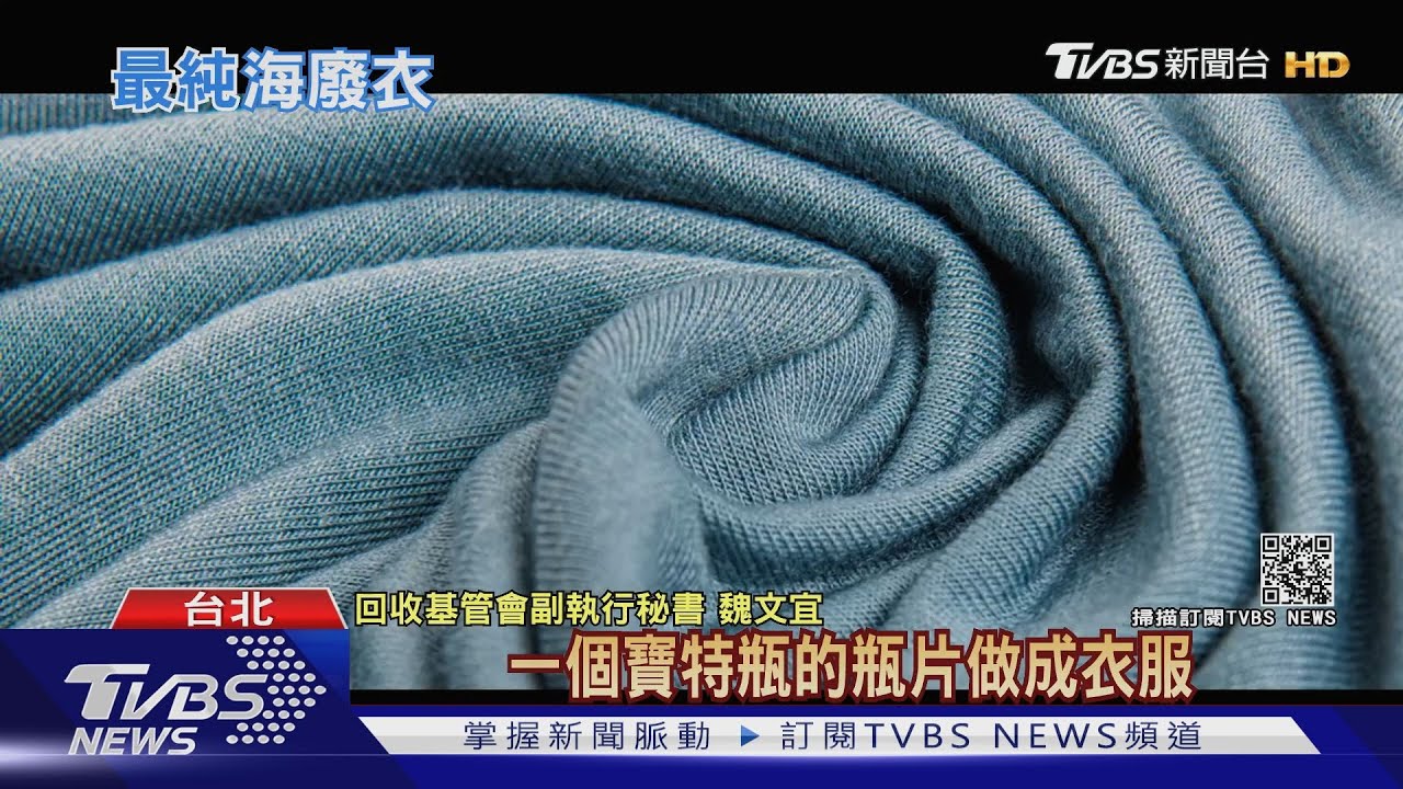「垃圾」居然能變成衣!世界第一件! 海廢寶特瓶變成環保衣