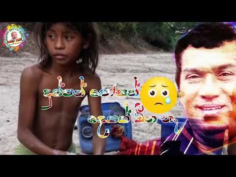 දුප්පත් පෝසත් දෙකක් ඕන නෑ