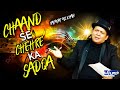 Chand Se Chehre Ka Sadqa Cover By Rafaqat Ali Khan Junaid Saleem Daisbook