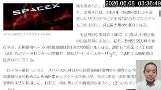 SpaceXが6月12日NASDAQ上場へ！史上最大のIPO　私もSBI証券で申し込みます