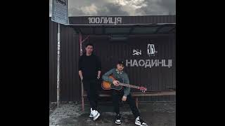 Наодинці (Naodyntsi) Lyrics English Translation