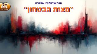 "מצות הביטחון" – הרב אברהם לוי שליט"א – ביאור נפלא ומקיף על מצות הביטחון בה' (הרב שלמה לוינשטיין) - התמונה מוצגת ישירות מתוך אתר האינטרנט יוטיוב. זכויות היוצרים בתמונה שייכות ליוצרה. קישור קרדיט למקור התוכן נמצא בתוך דף הסרטון