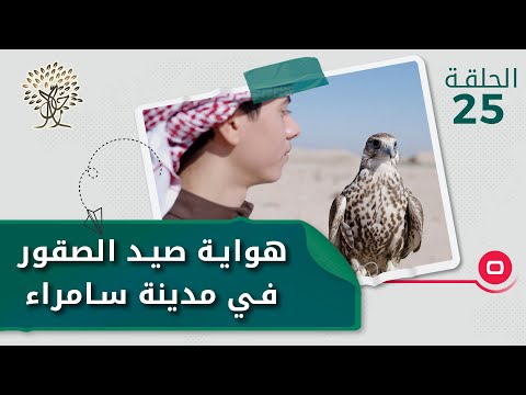 شاهد بالفيديو.. هواية صيد الصقور في مدينة سامراء - رحال م٤ - الحلقة ٢٥