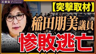 税制調査会・社会保障制度調査会合同会議＝自民党内の平場の議論。消費税は1％に引き下げ決定‼️稲田朋美氏は何を言ったのか！？反対派はいつものメンバー❗️　近藤倫子チャンネル